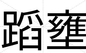 蹈壅