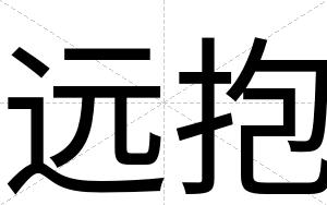 远抱
