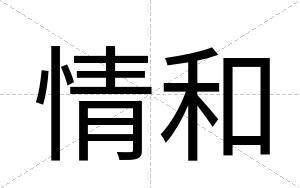 情和