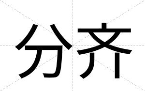 分齐