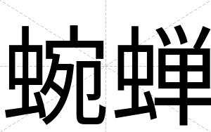 蜿蝉
