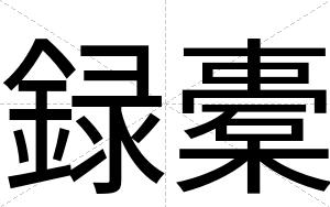 録橐