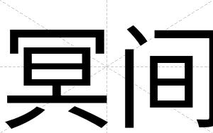 冥间