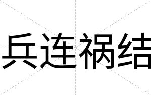兵连祸结