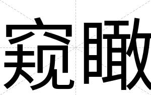 窥瞰