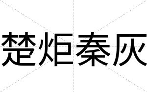楚炬秦灰