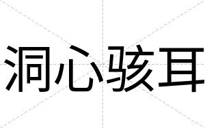 洞心骇耳