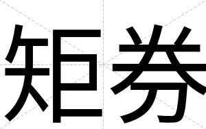 矩券