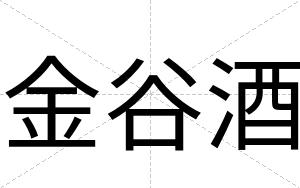 金谷酒