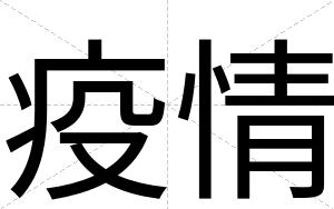 疫情