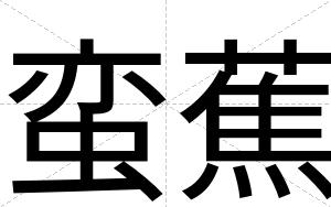 蛮蕉