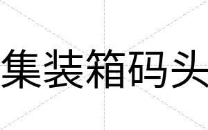 集装箱码头