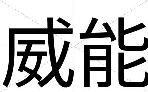 威能