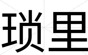 琐里