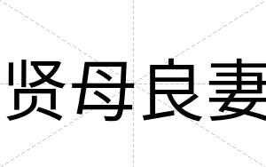 贤母良妻