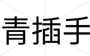 青插手