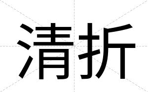 清折