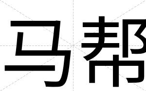 马帮