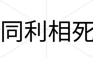 同利相死