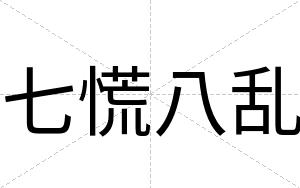 七慌八乱