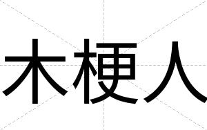 木梗人