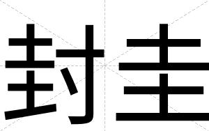 封圭