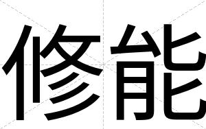 修能