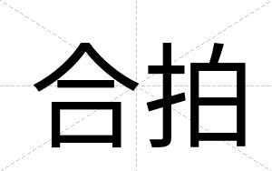 合拍