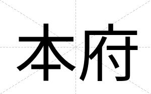 本府
