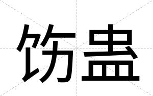 饬蛊