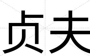 贞夫