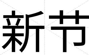 新节