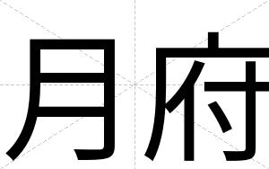 月府