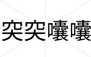 突突囔囔
