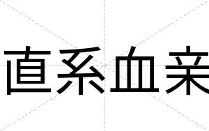 直系血亲