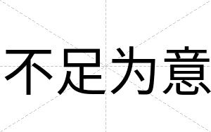 不足为意