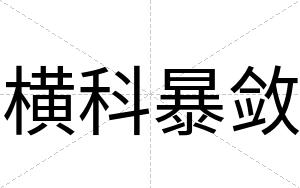 横科暴敛