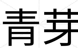 青芽