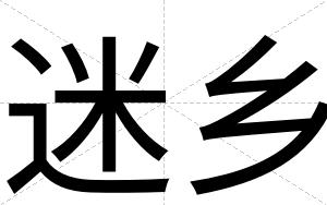 迷乡