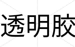 透明胶