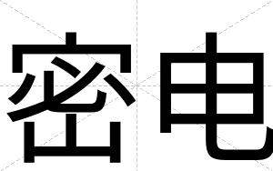 密电