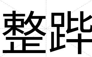整跸