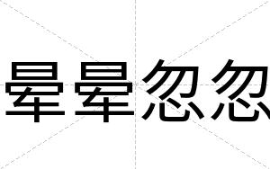 晕晕忽忽