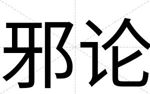 邪论