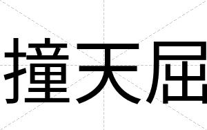 撞天屈
