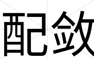 配敛