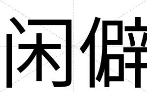 闲僻