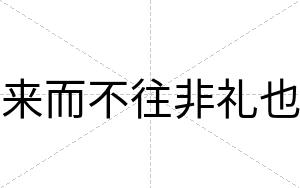 来而不往非礼也