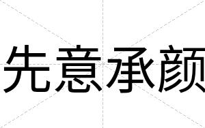 先意承颜