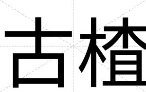 古楂